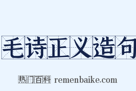 毛诗正义造句是什么意思的图片